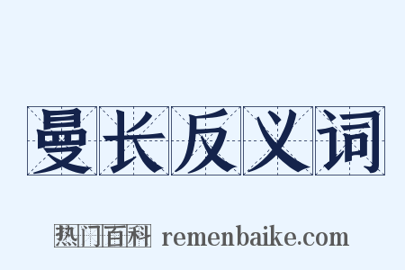 曼长反义词是什么意思的图片